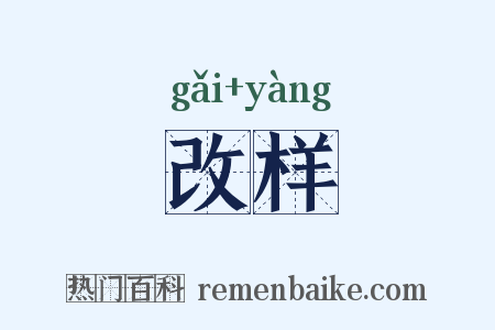 改样是什么意思的图片